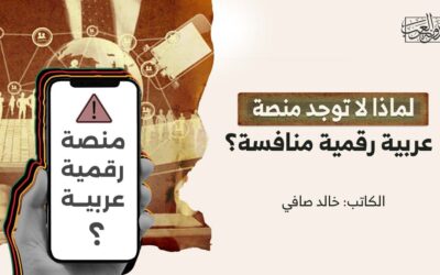 لماذا لا توجد منصة عربية رقمية منافسة؟