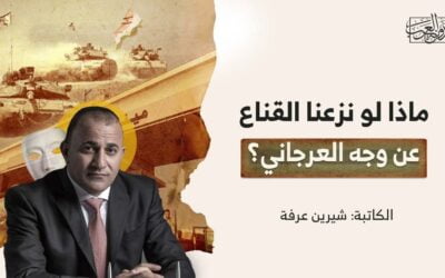 ماذا لو نزعنا القناع عن وجه العرجاني؟