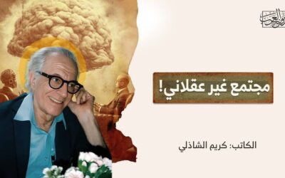 مجتمع غير عقلاني!