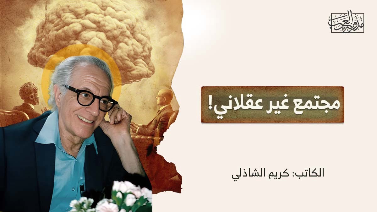 مجتمع غير عقلاني مجتمع غير عقلاني!