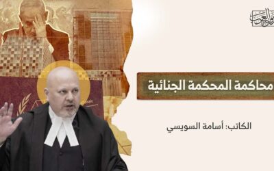 محاكمة المحكمة الجنائية