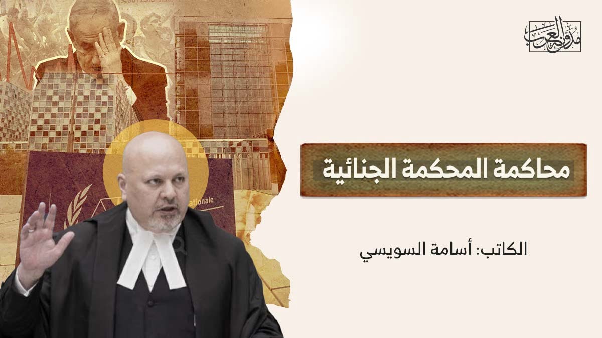 محاكمة المحكمة الجنائية محاكمة المحكمة الجنائية