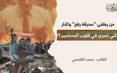 من يطفئ “محرقة رفح” والنار التي تسري في قلوب المسلمين؟!
