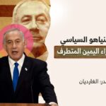 مستقبل نتنياهو السياسي في أيدي وزراء اليمين المتطرف