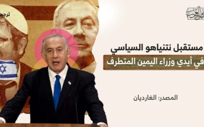 مستقبل نتنياهو السياسي في أيدي وزراء اليمين المتطرف
