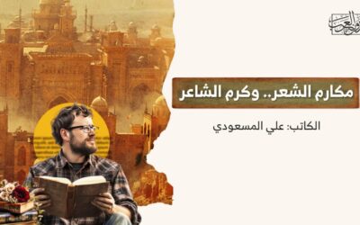 مكارم الشعر.. وكرم الشاعر