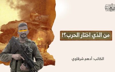 من الذي اختار الحرب؟!