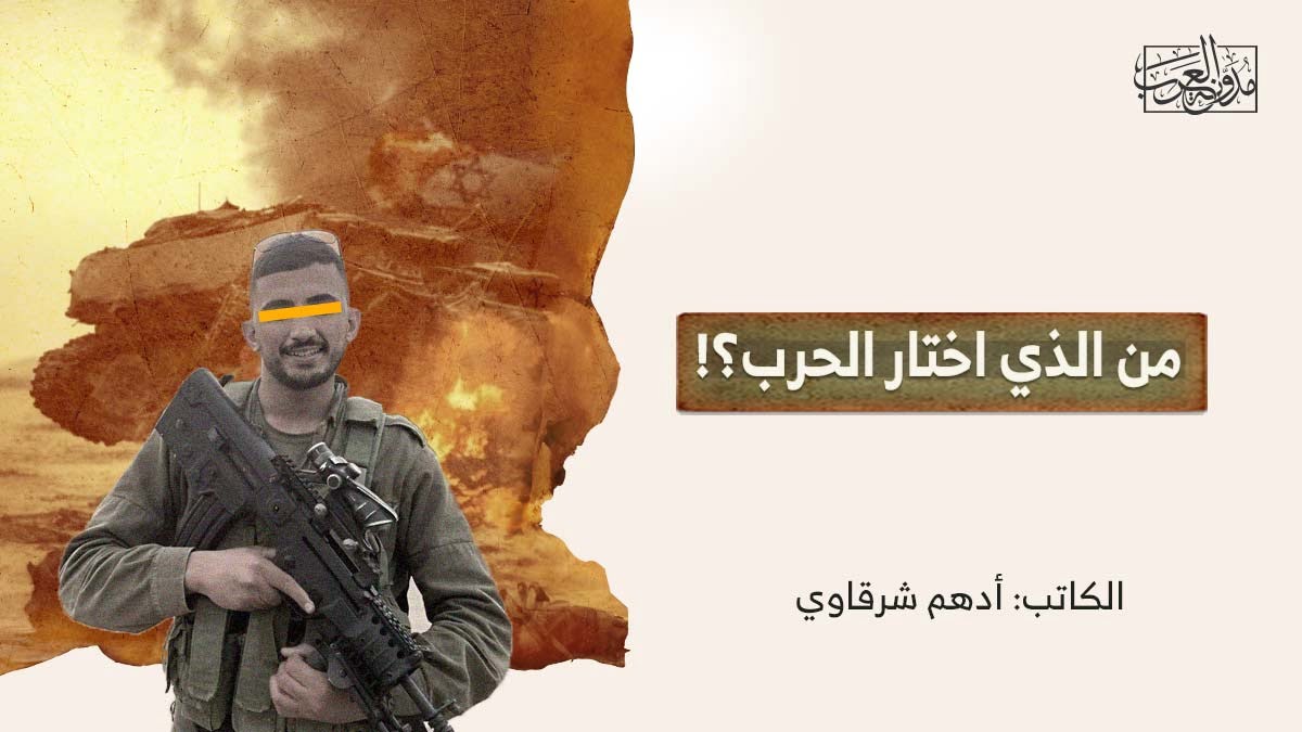 من الذي اختار الحرب من الذي اختار الحرب؟!