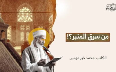 من سرق المنبر؟!