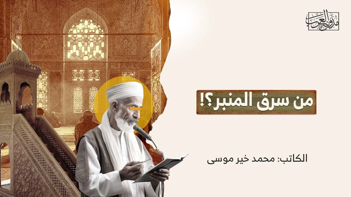 من سرق المنبر من سرق المنبر؟!