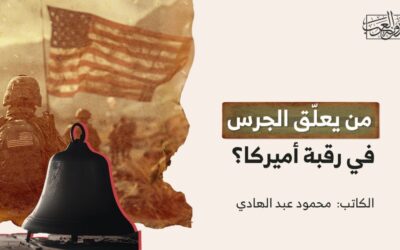 من يعلّق الجرس في رقبة أميركا؟
