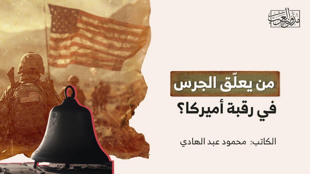 من يعلق الجرس في رقبة امريكا من يعلّق الجرس في رقبة أميركا؟
