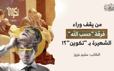 من يقف وراء فرقة “حسب الله” الشهيرة بـ “تكوين”؟!