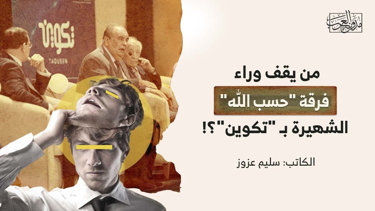 من يقف وراء فرقة تكوين من يقف وراء فرقة "حسب الله" الشهيرة بـ "تكوين"؟!