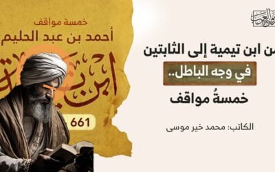 من ابن تيمية إلى الثابتين في وجه الباطل.. خمسةُ مواقف