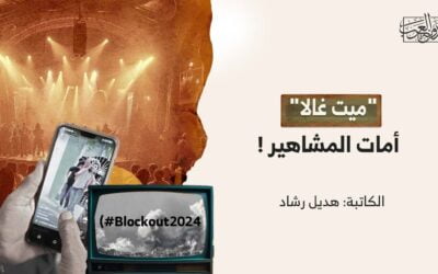 “ميت غالا” أمات المشاهير !