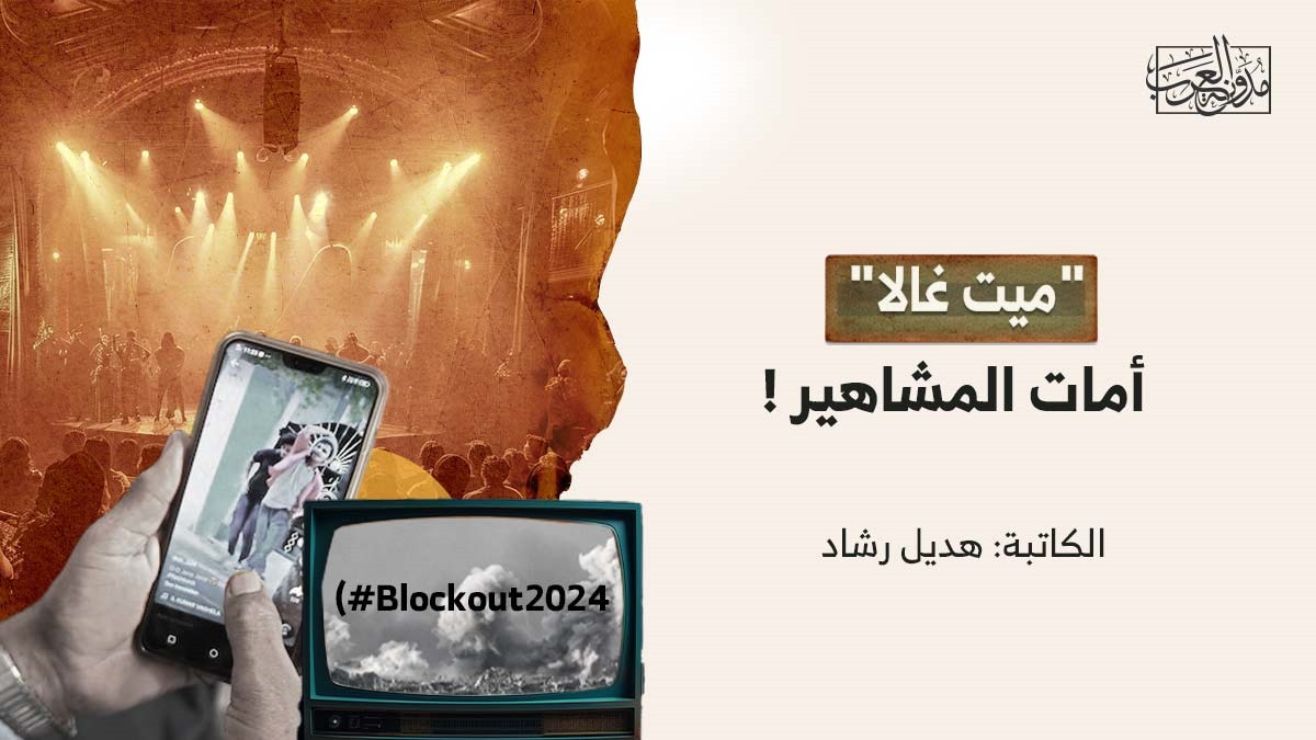 ميت غالا "ميت غالا" أمات المشاهير !