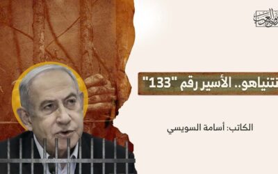 نتنياهو.. الأسير رقم “133”