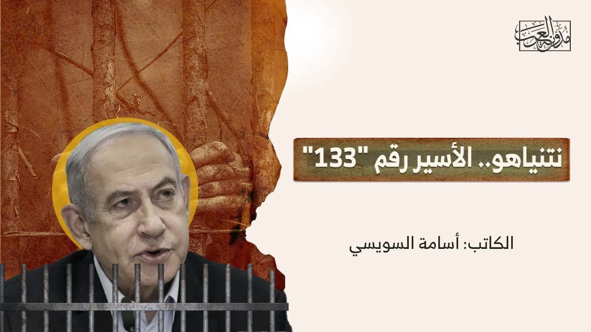 نتنياهو الأسير نتنياهو.. الأسير رقم "133"