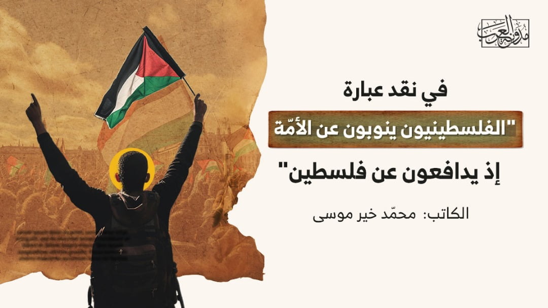 نقد عبارة الفلسطينيون ينوبون عن الأمة في نقد عبارة "الفلسطينيون ينوبون عن الأمّة إذ يدافعون عن فلسطين"