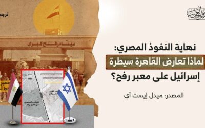 نهاية النفوذ المصري: لماذا تعارض القاهرة سيطرة إسرائيل على معبر رفح؟