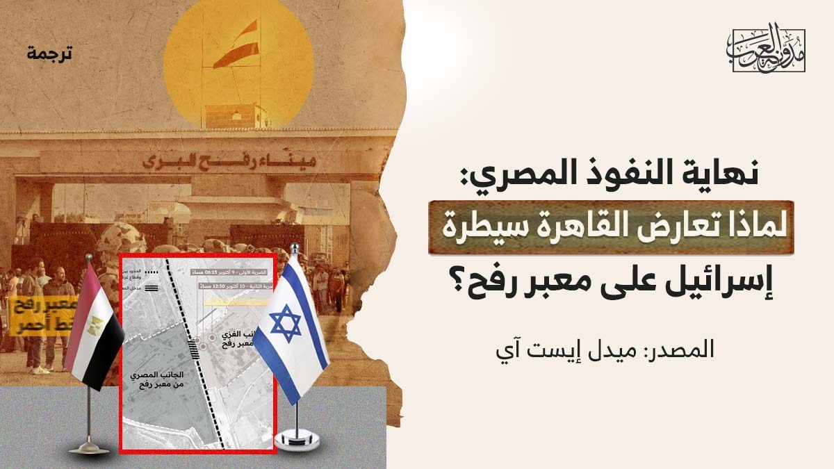نهاية النفوذ المصري نهاية النفوذ المصري: لماذا تعارض القاهرة سيطرة إسرائيل على معبر رفح؟