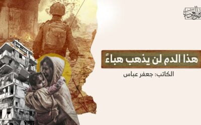 هذا الدم لن يذهب هباءً