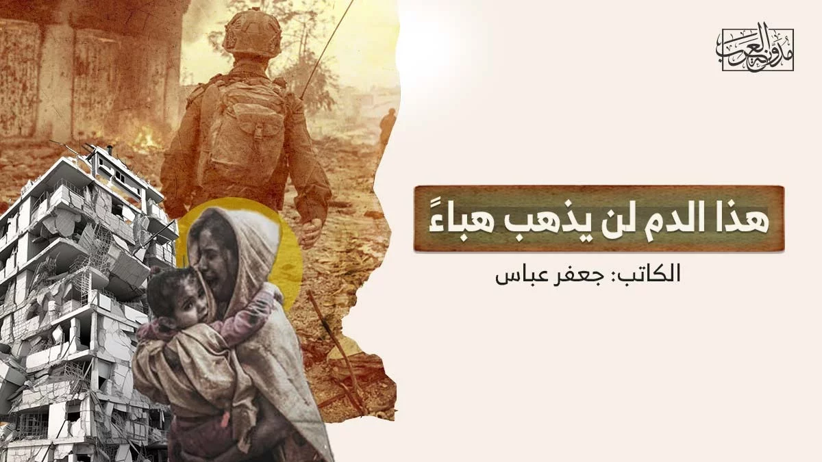 هذا الدم لن يذهب هباء هذا الدم لن يذهب هباءً