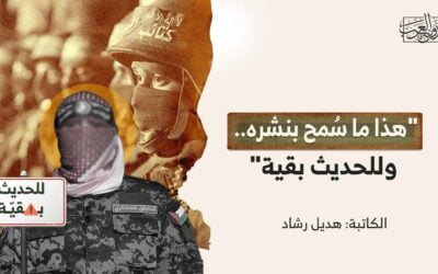 “هذا ما سُمح بنشره.. وللحديث بقية”