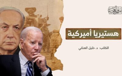 هستيريا أميركية