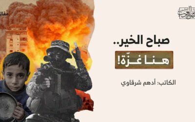 صباح الخير.. هنا غزّة!