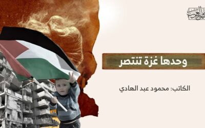 وحدها غزة تنتصر