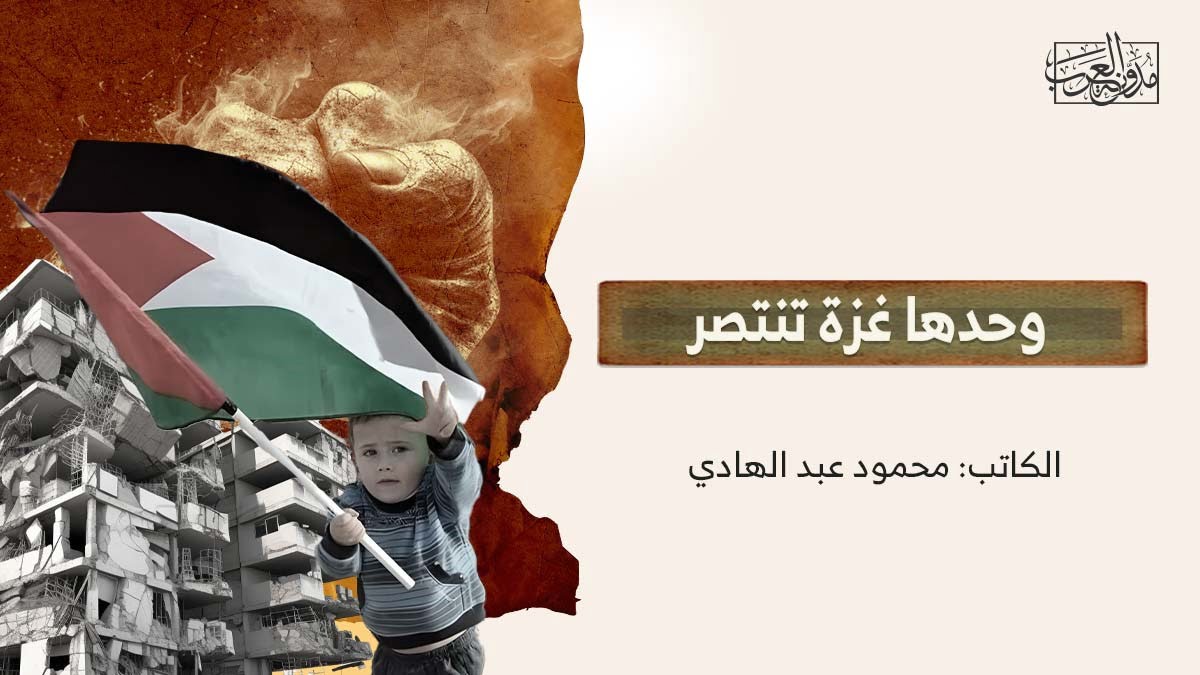 وحدها غزة تنتصر وحدها غزة تنتصر