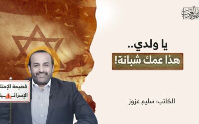 يا ولدي.. هذا عمك شبانة!