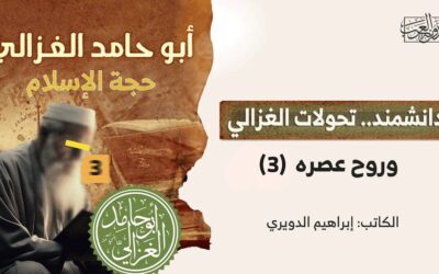 دانشمند: تحولات الغزالي وروح عصره  (3)