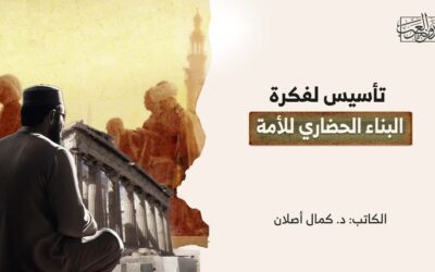 تأسيس لفكرة البناء الحضاري للأمة