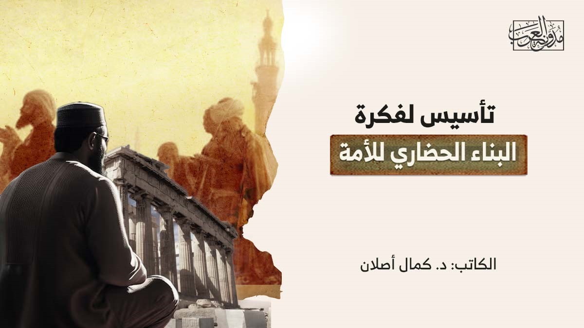 تأسيس لفكرة البناء الحضاري