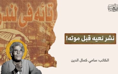 نشر نعيه قبل موته!