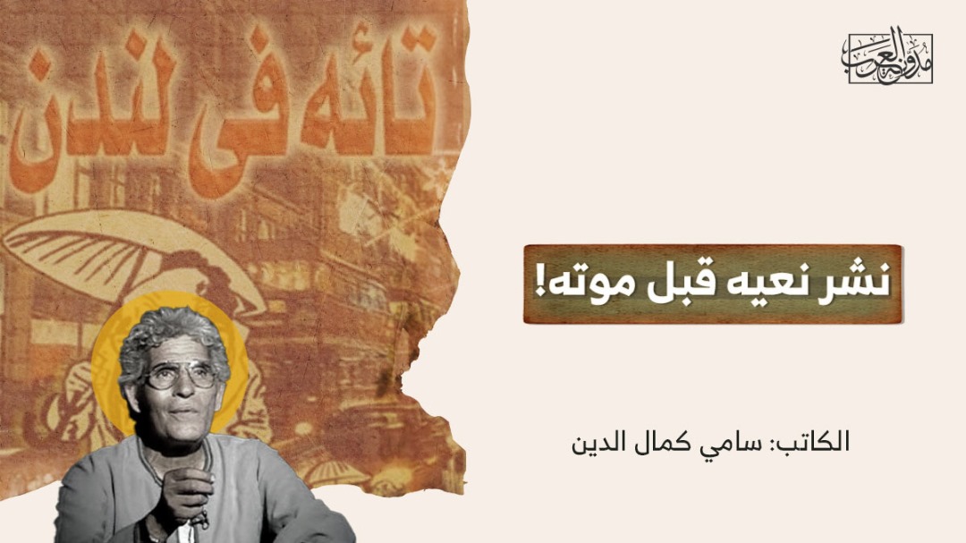 Publish his obituary before his death نشر نعيه قبل موته!