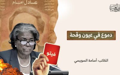 دموع في عيون وقحة