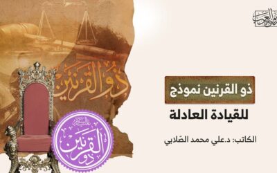 ذو القرنين نموذج للقيادة العادلة