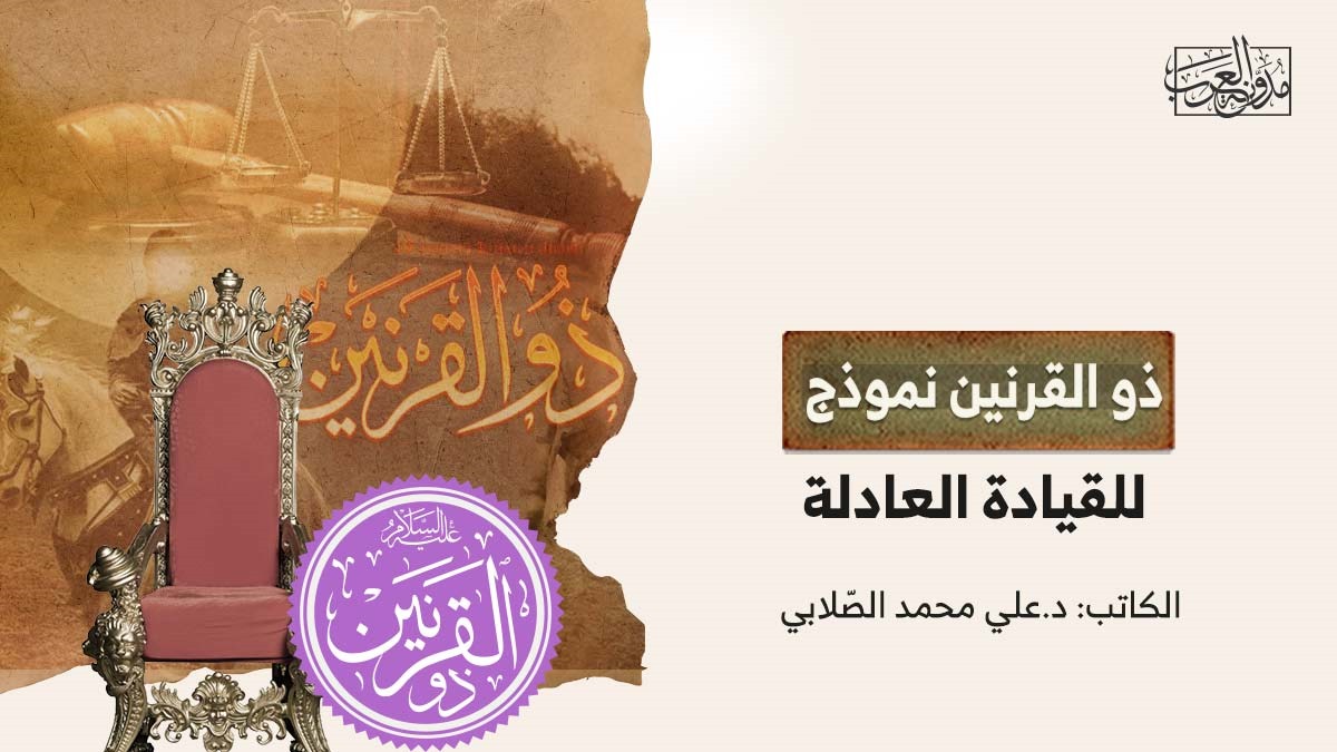 Zulkarnain ذو القرنين نموذج للقيادة العادلة