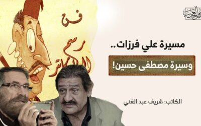 مسيرة علي فرزات.. وسيرة مصطفى حسين!