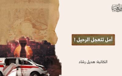 أمل تتعجل الرحيل !