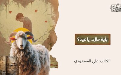 بأية حال.. يا عيد؟