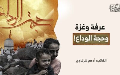 عرفة وغزة وحجة الوداع!