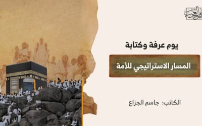 يوم عرفة وكتابة المسار الاستراتيجي للأمة