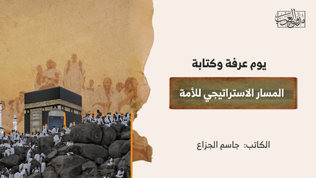 arafah-day يوم عرفة وكتابة المسار الاستراتيجي للأمة
