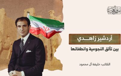 أردشير زاهدي بين تألق النجومية وانطفائها