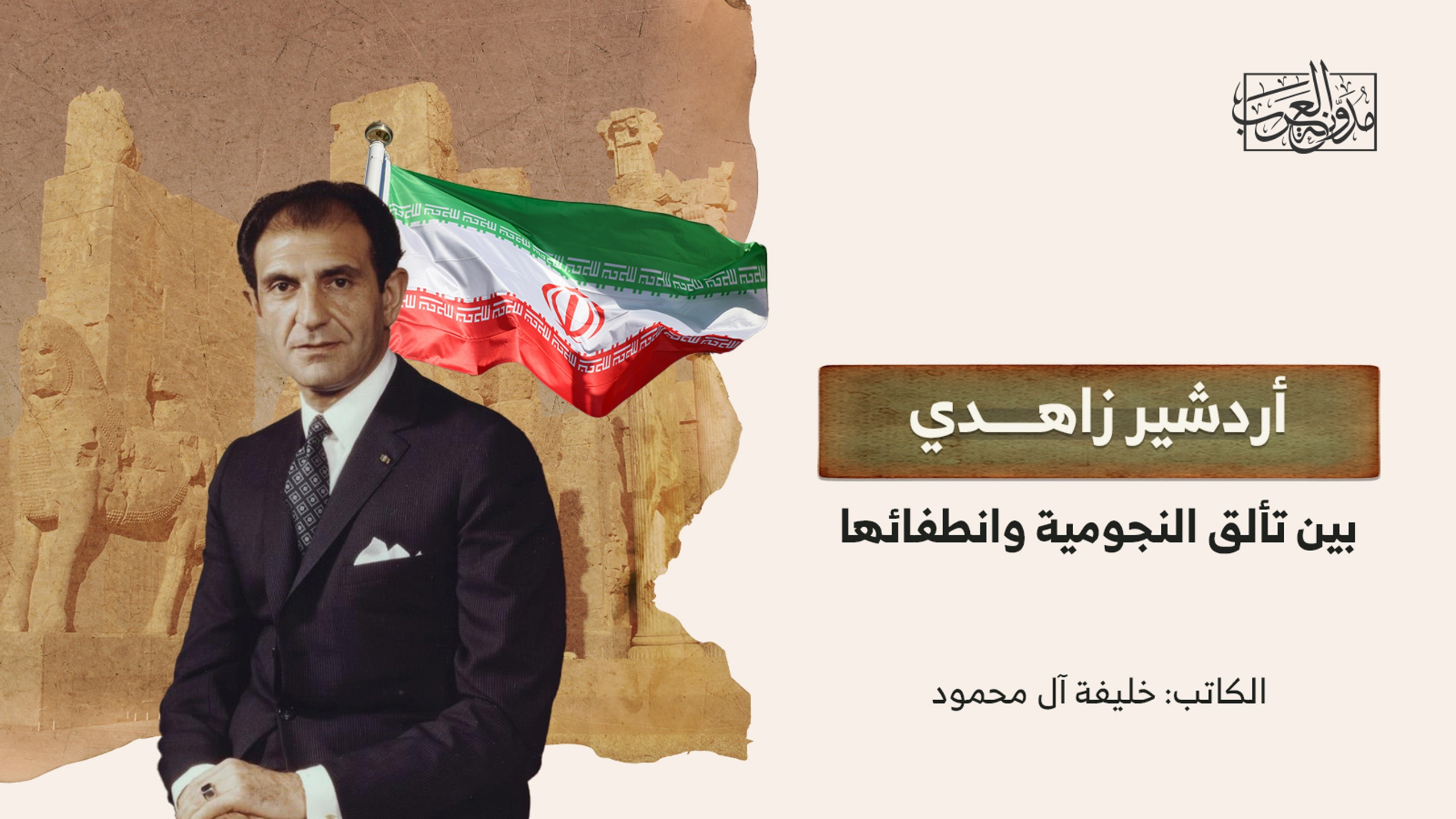 ardeshir-zahedi-the-brilliance-and-extinction-of-stardom أردشير زاهدي بين تألق النجومية وانطفائها